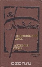 Ян Парандовский - Олимпийский диск. Алхимия слова (сборник)