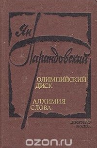 Ян Парандовский - Олимпийский диск. Алхимия слова (сборник)