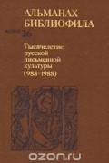 Альманах библиофила. Выпуск 26