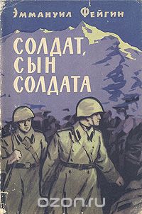 Эммануил Фейгин - Солдат, сын солдата