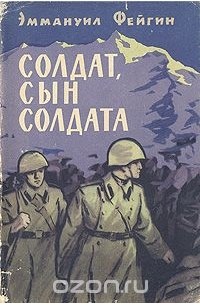 Солдат, сын солдата