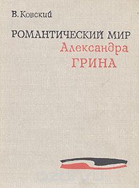 Вадим Ковский - Романтический мир Александра Грина