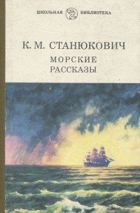 Константин Станюкович - Морские рассказы (сборник)