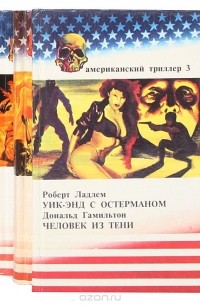  - Серия "Американский триллер" (комплект из 4 книг)