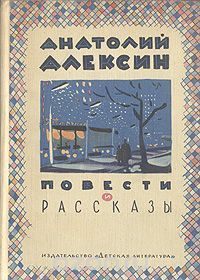 Анатолий Алексин - Анатолий Алексин. Повести и рассказы (сборник)