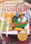 Николай Звонарев - Домашние слабоалкогольные напитки. Медовуха, пиво, игристые вина, сидр...