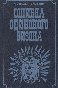 Джеймс Уиллард Шульц - Ошибка Одинокого Бизона (сборник)