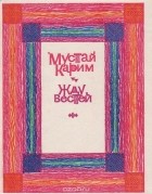 Мустай Карим - Жду вестей