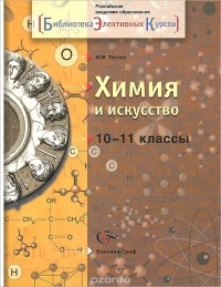 Ирина Титова - Химия и искусство. 10-11 классы. Учебное пособие