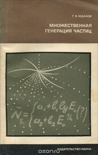 Георгий Жданов - Множественная генерация частиц