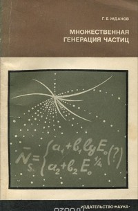 Георгий Жданов - Множественная генерация частиц