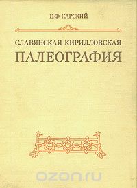 Евфимий Карский - Славянская кирилловская палеография