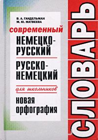  - Современный немецко-русский русско-немецкий словарь для школьников