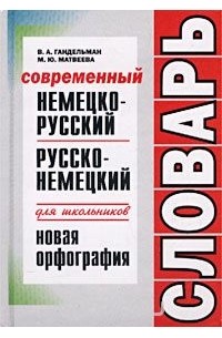  - Современный немецко-русский русско-немецкий словарь для школьников