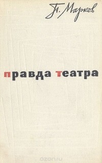 Павел Марков - Правда театра