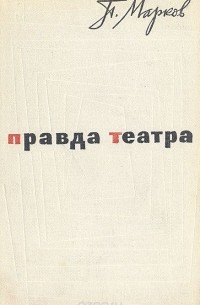 Правда театра