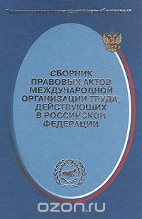 Сергей Маврин - Сборник правовых актов Международной организации труда, действующих в Российской Федерации