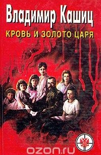 Владимир Кашиц - Кровь и золото царя