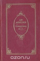 Алексей Апухтин - А. Н. Апухтин. Сочинения