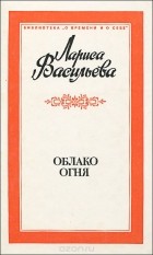 Лариса Васильева - Облако огня