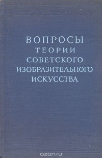  - Вопросы теории советского изобразительного искусства (сборник)