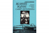 Юрий Овсянников - Великие зодчие Санкт-Петербурга. Трезини. Растрелли. Росси