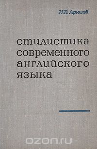 Ирина Арнольд - Стилистика современного английского языка