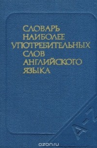  - Словарь наиболее употребительных слов английского языка