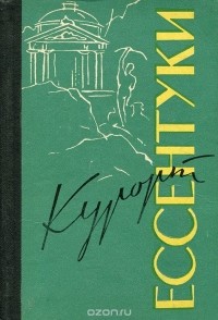 А. Вишневский - Курорт Ессентуки