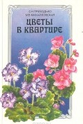  - Цветы в квартире