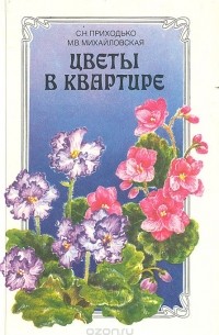  - Цветы в квартире