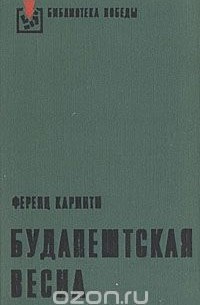 Будапештская весна