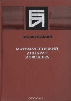 Виталий Сигорский - Математический аппарат инженера