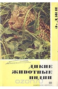 Дикие животные Индии