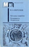 Иван Ефремов - Звездные корабли. Туманность Андромеды (сборник)