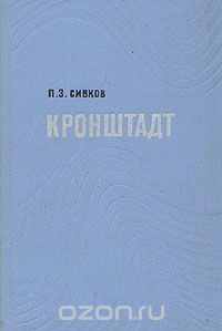 Павел Сивков - Кронштадт