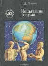 Иван Лаптев - Испытание разума