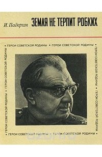 Иван Падерин - Земля не терпит робких