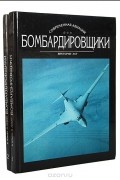 Бомбардировщики (комплект из 2 книг)