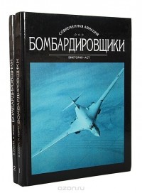  - Бомбардировщики (комплект из 2 книг)