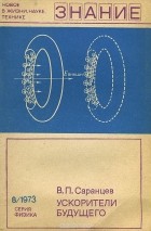 Владислав Саранцев - Ускорители будущего