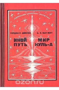 Другой путь. Альфред Ван Вогт мир нуль а. Иной путь. Иной путь книга. Нулевой мир книга.