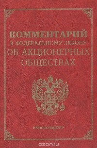  - Комментарий к Федеральному закону об акционерных обществах
