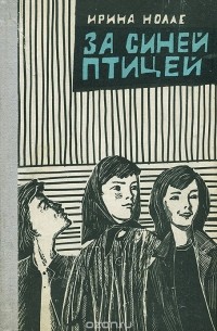 За Синей Птицей