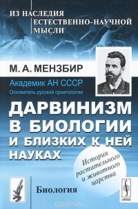 Михаил Мензбир - Дарвинизм в биологии и близких к ней науках