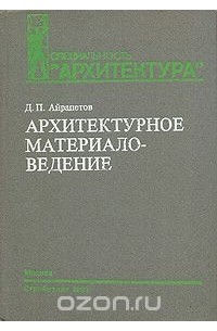 Дмитрий Айрапетов - Архитектурное материаловедение