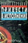 Данил Корецкий - Привести в исполнение (сборник)