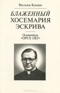  - Блаженный Хосемария Эскрива - Основатель "Opus Dei" (сборник)