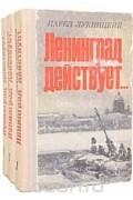 Ленинград действует... (комплект из 3 книг)