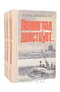 Павел Лукницкий - Ленинград действует... (комплект из 3 книг)